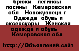 брюки , легинсы, лосины - Кемеровская обл., Новокузнецк г. Одежда, обувь и аксессуары » Женская одежда и обувь   . Кемеровская обл.